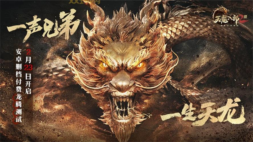 天龙八部2手游下载：飞龙战天，热血沸腾！