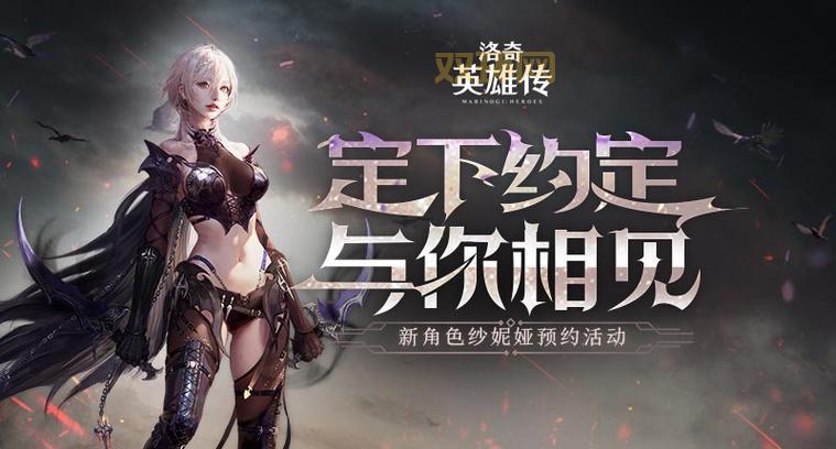 洛奇英雄传补丁下载:体验全新内容,提升游戏体验!