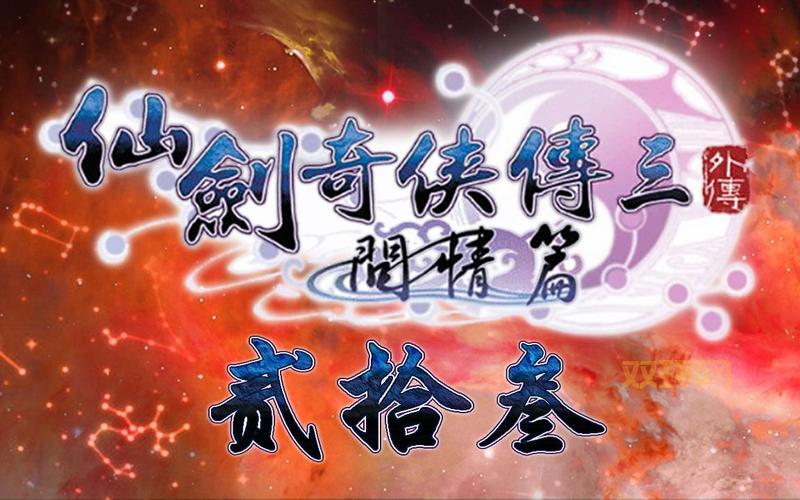 仙剑奇侠传三外传完美硬盘版下载:经典单机,重温感动!