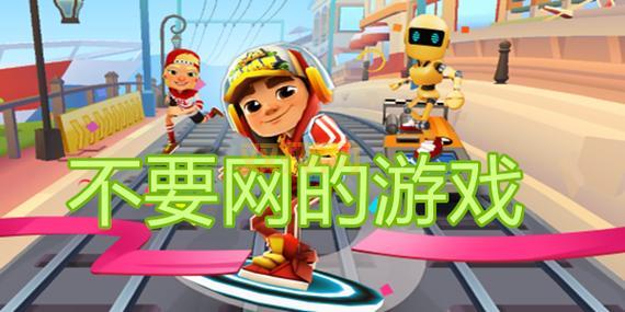 想玩网络游戏却没网？单机版下载来帮你！