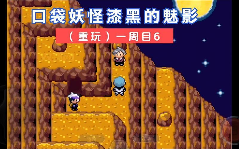口袋妖怪漆黑的魅影5.0攻略:通关秘籍,助你轻松制霸!