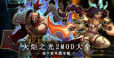 火炬之光2 MOD 管理:快速上手,玩转MOD世界!