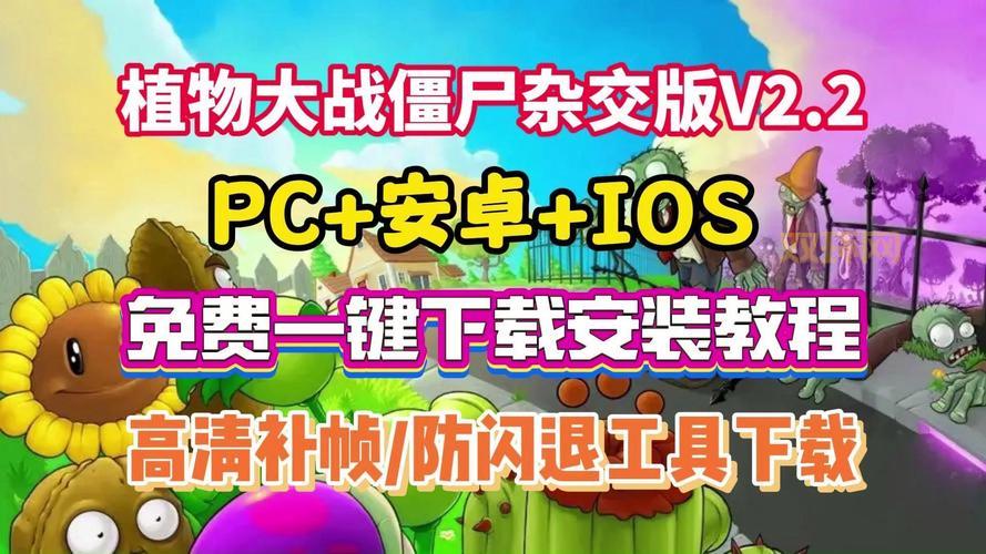 植物大战僵尸汉化版:重温童年乐趣,下载即玩!