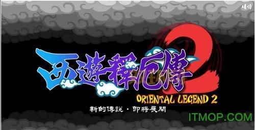 西游释厄传2街机下载:经典街机,重温儿时回忆!