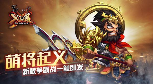X三国新版本上线，惊喜内容全面开启！