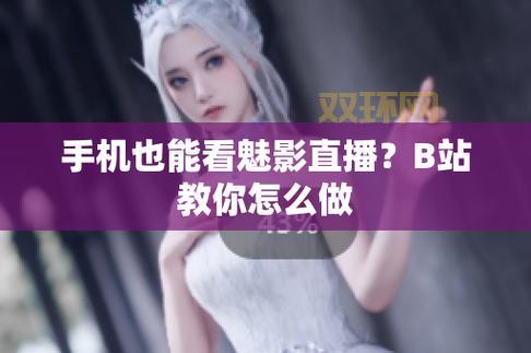 魅影直播免费版下载：海量直播内容，与主播互动