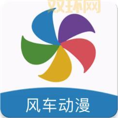 风车动漫APP下载：海量资源免费看，你想看的都有！