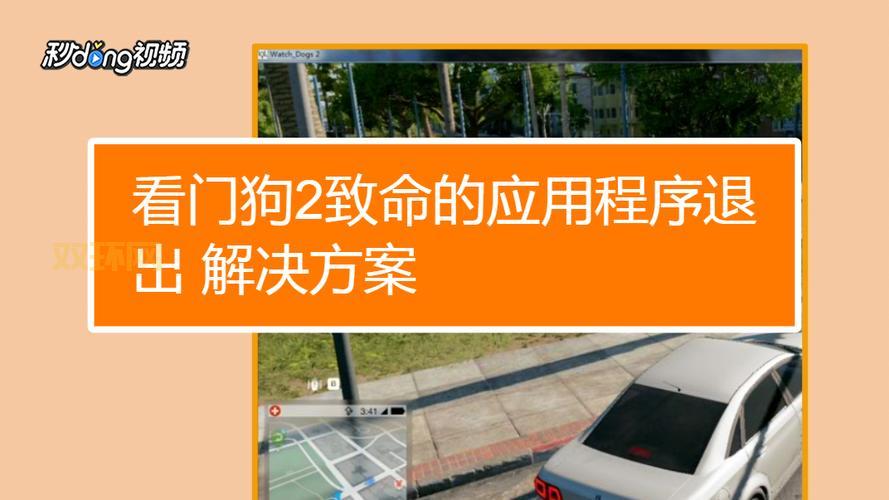 如何修复看门狗2启动错误？常见问题及解决方案