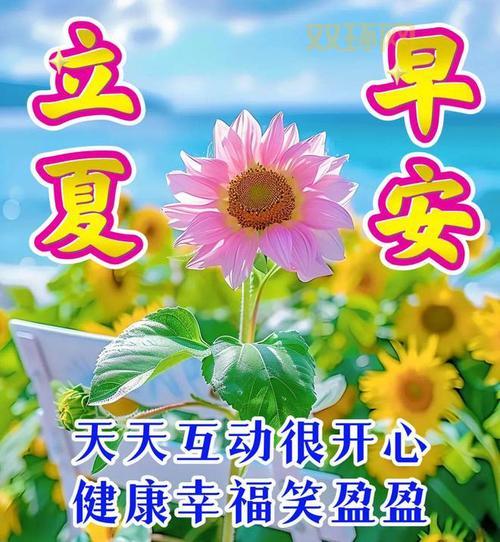 立夏美好寓意:迎接夏天的祝福与健康祈愿