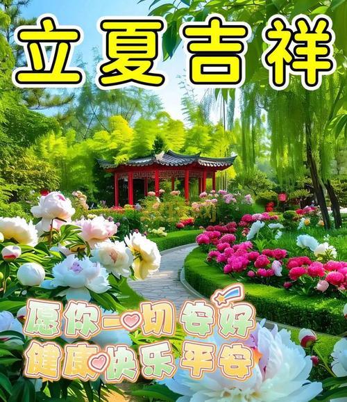 立夏美好寓意:迎接夏天的祝福与健康祈愿
