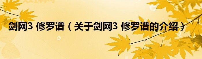 剑网3修罗谱全解：获取途径与顶级装备打造