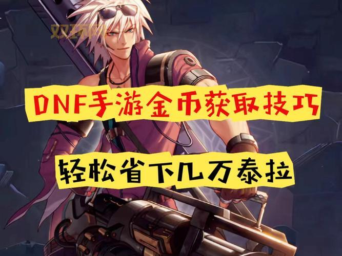 DNF所持金币上限扩充技巧分享，平民玩家也能轻松达成！