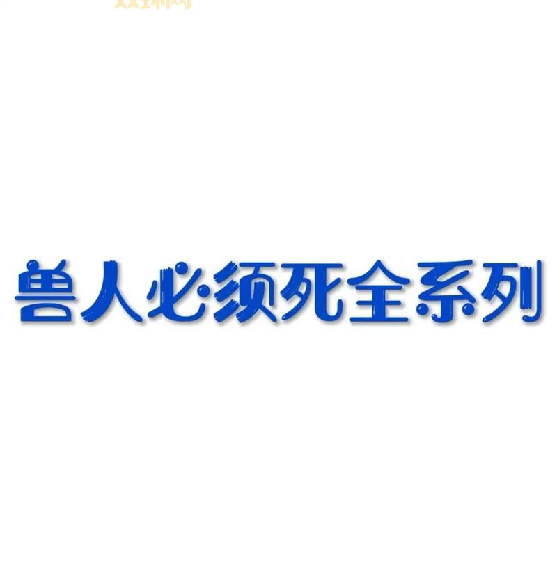 还在找兽人必须死2破解版？最新版本已更新，点击下载！