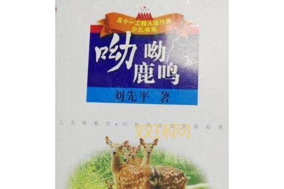 呦呦鹿鸣 食野之蒿:古诗词中的自然与人文关怀