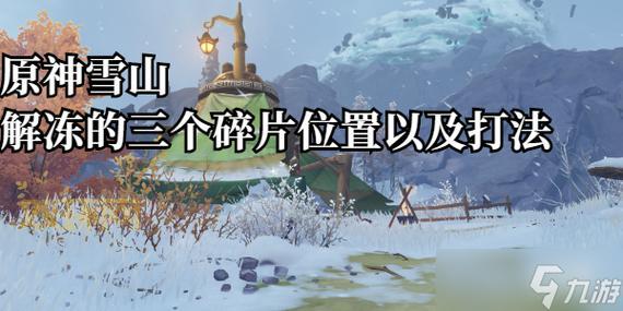 原神再次解冻所有碎片怎么做?萌新也能快速上手!
