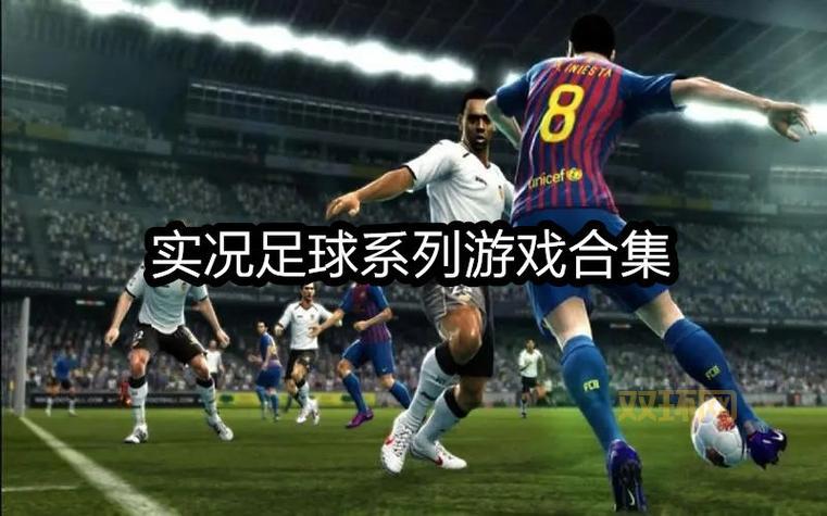 PES2008系统创新与画质优化:全面解读这款经典足球游戏