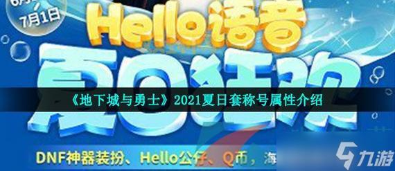 dnf2021五一套称号值得买吗?属性提升有多大?