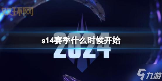 lols14赛季具体开始时间出了吗？赶紧来了解！