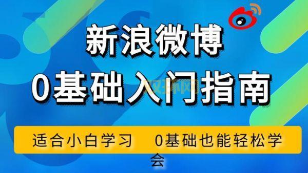 微博怎么玩?新手必看的入门指南