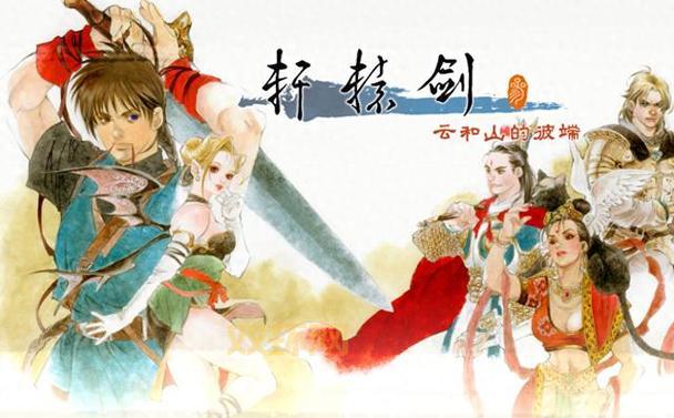 轩辕剑系列游戏盘点：从历史经典到现代巨作