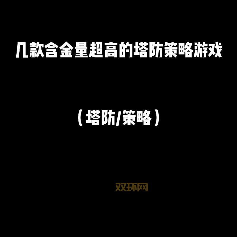 塔防战争攻略:如何在这款策略游戏中击败敌人?
