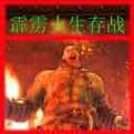 wc生存战攻略有哪些？这几个技巧必须知道！