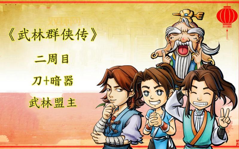 武林群侠传
