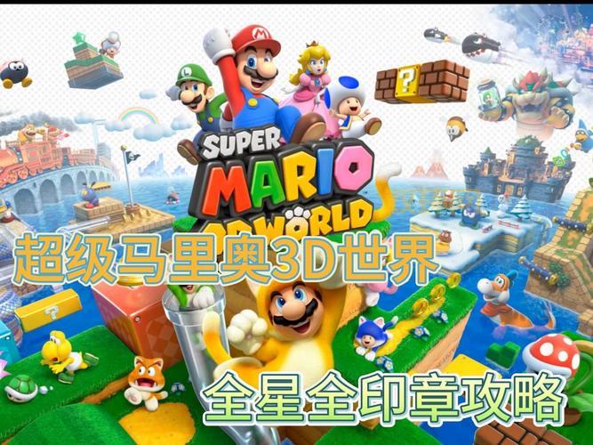 超级马里奥3：重温经典，探索马里奥的冒险世界