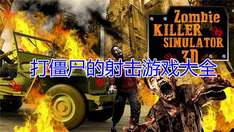 经典打僵尸游戏单机回顾,重温那些年一起打过的僵尸!