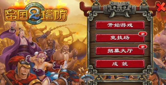 帝国塔防2官网在哪?老玩家教你一键直达!