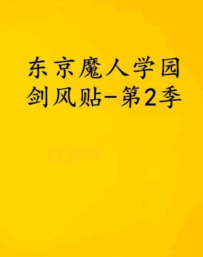 东京魔人学园系列详解:从剑风帖到动画化的辉煌历程