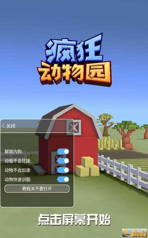 动物园大亨破解版下载安装教程，手把手教你玩转！
