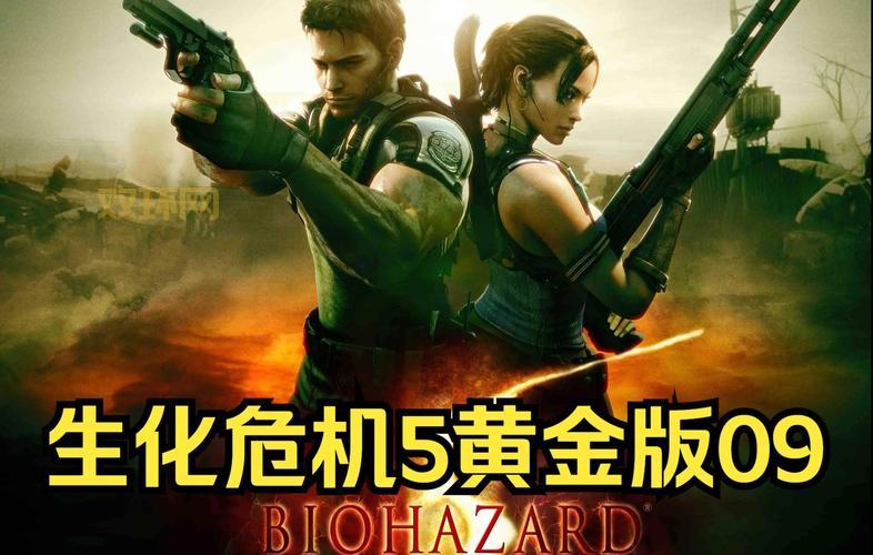 生化危机5操作技巧分享，让你轻松通关游戏不翻车