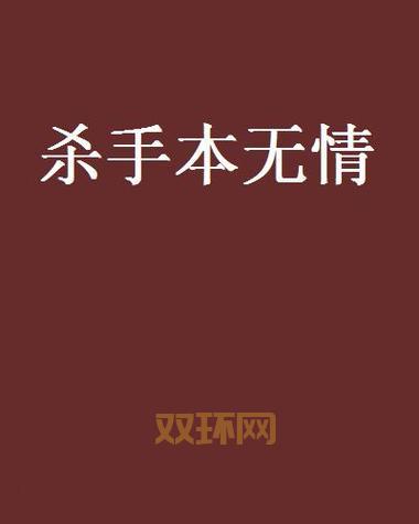 冷魅杀手主：无情杀手的冷血使命与转变
