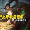 英雄联盟手游没有狂野女猎手，真的假的？