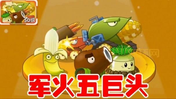 植物大战僵尸2全新军火五巨头,强力玩法解析