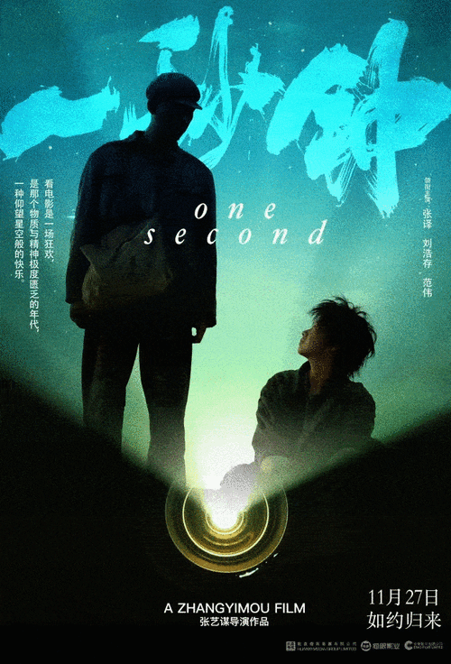 张艺谋新片一秒钟过审,电影上映在即