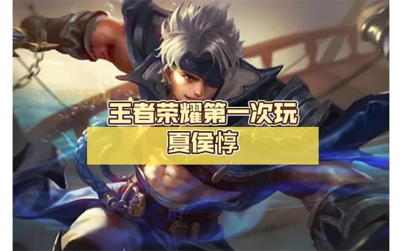 王者荣耀夏侯惇台词背后的故事,你知道多少?