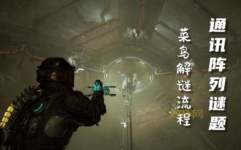 死亡空间攻略视频来了！萌新也能快速上手！