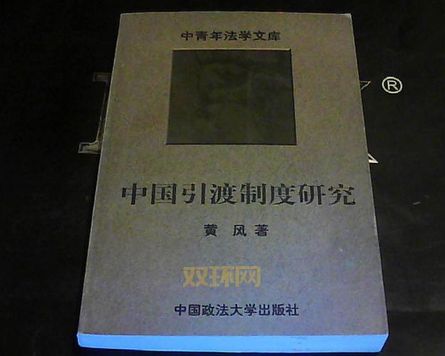 引渡是什么意思?揭示国际刑事司法合作背后的引渡制度