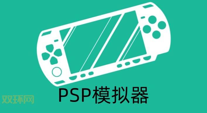 电脑psp模拟器下载怎么弄？一看就会的傻瓜教程！