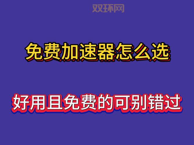 游戏加速器怎么选?这几个方法让你不花冤枉钱!