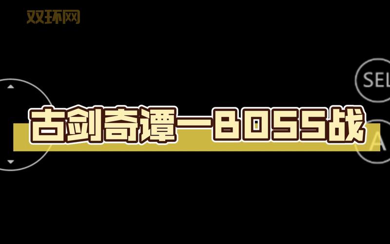 古剑奇谭boss打不过?手把手教你通关技巧!