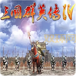 三国群英传4和前作比哪个更好玩？老玩家告诉你！