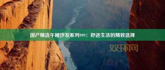 国产午睡沙发999系列怎么样?这些优点要知道!