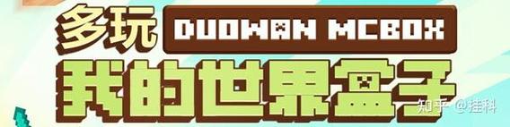 免费下载多玩我的世界盒子,手机版电脑版都有!