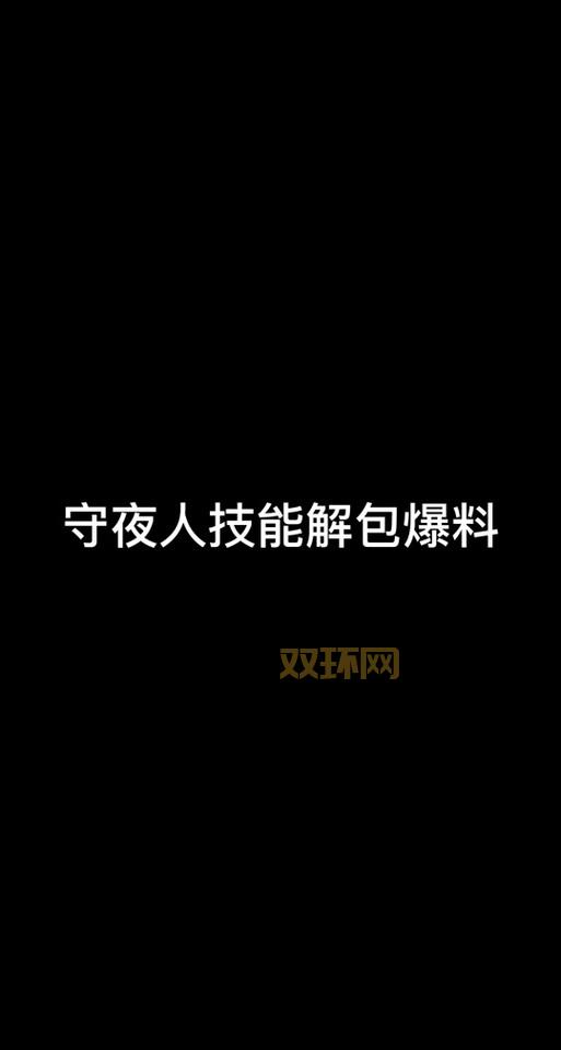守夜人5.95攻略难不难？看完这篇你就知道了！