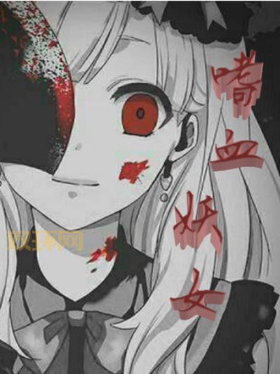想了解嗜血女妖？这篇深度解析不容错过！