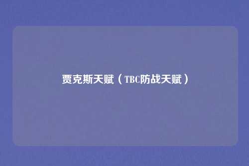 贾克斯天赋（TBC防战天赋）