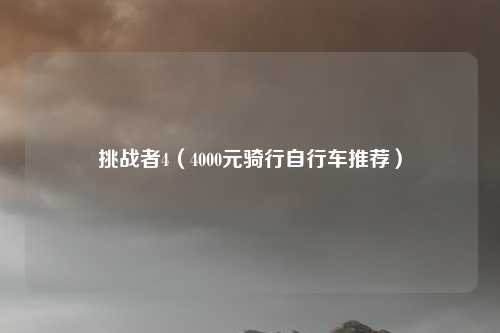 挑战者4（4000元骑行自行车推荐）